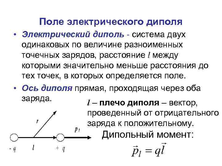 Поле электрического диполя • Электрический диполь - система двух одинаковых по величине разноименных точечных