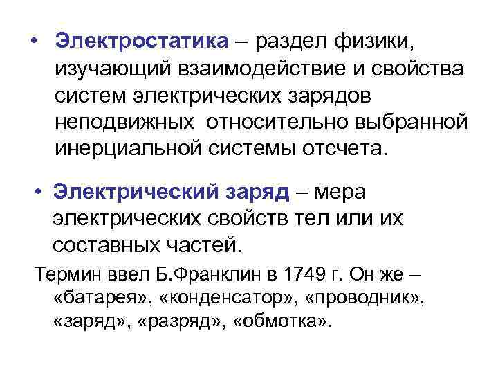  • Электростатика – раздел физики, изучающий взаимодействие и свойства систем электрических зарядов неподвижных