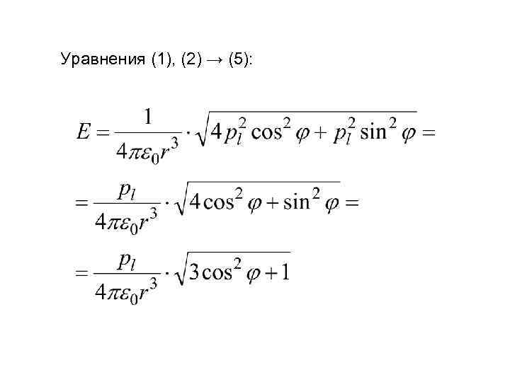 Уравнения (1), (2) → (5): 