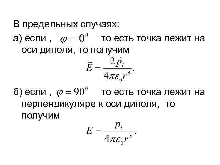 В предельных случаях: а) если , то есть точка лежит на оси диполя, то