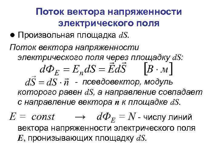 Поток вектора напряженности электрического поля ● Произвольная площадка d. S. Поток вектора напряженности электрического