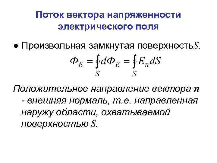 Поток вектора напряженности электрического поля ● Произвольная замкнутая поверхность. S. Положительное направление вектора n