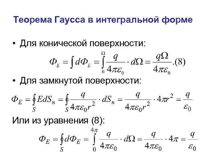 Теорема Гаусса в интегральной форме • Для конической поверхности: • Для замкнутой поверхности: Или