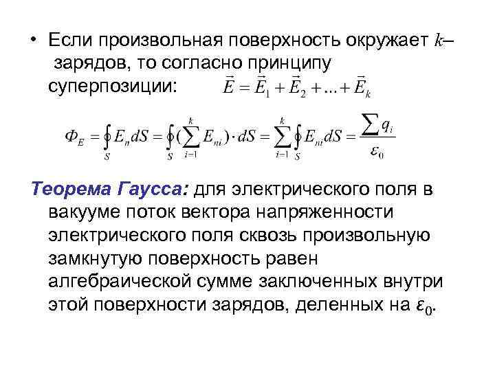  • Если произвольная поверхность окружает k– зарядов, то согласно принципу суперпозиции: Теорема Гаусса: