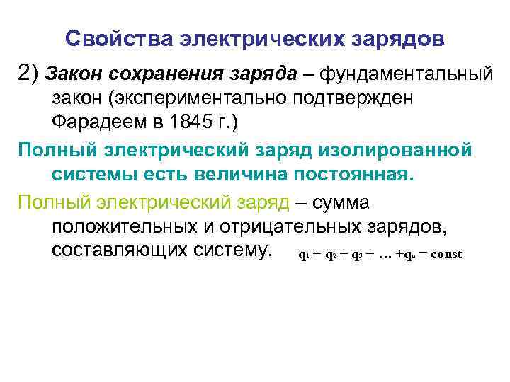 Свойства электрических зарядов 2) Закон сохранения заряда – фундаментальный закон (экспериментально подтвержден Фарадеем в