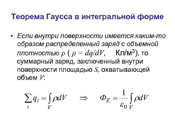 Теорема Гаусса в интегральной форме • Если внутри поверхности имеется каким-то образом распределенный заряд