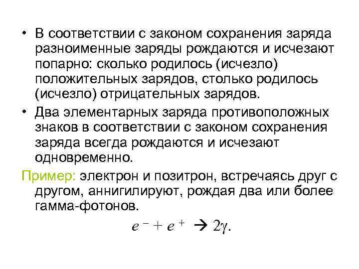  • В соответствии с законом сохранения заряда разноименные заряды рождаются и исчезают попарно: