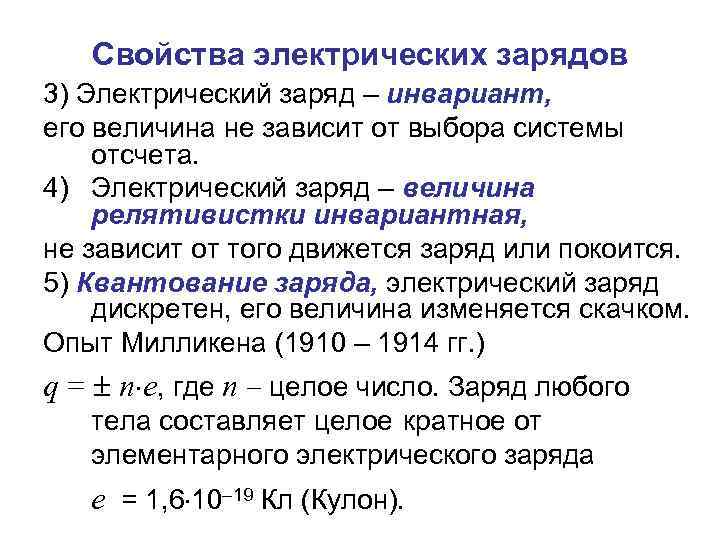 Свойства электрических зарядов 3) Электрический заряд – инвариант, его величина не зависит от выбора