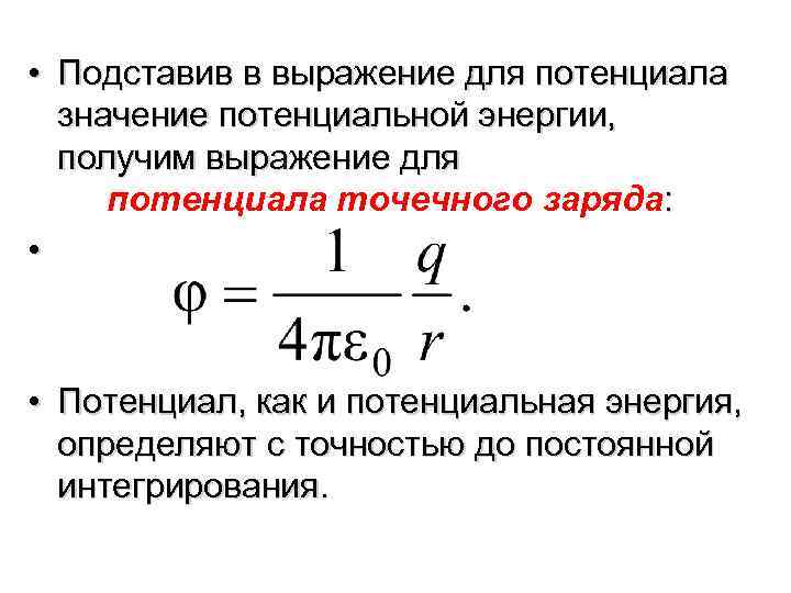 Потенциал электрического поля. Потенциальная энергия точечного заряда. Выражение для потенциала точечного заряда.. Потенциал в физике.