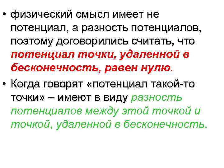  • физический смысл имеет не потенциал, а разность потенциалов, поэтому договорились считать, что