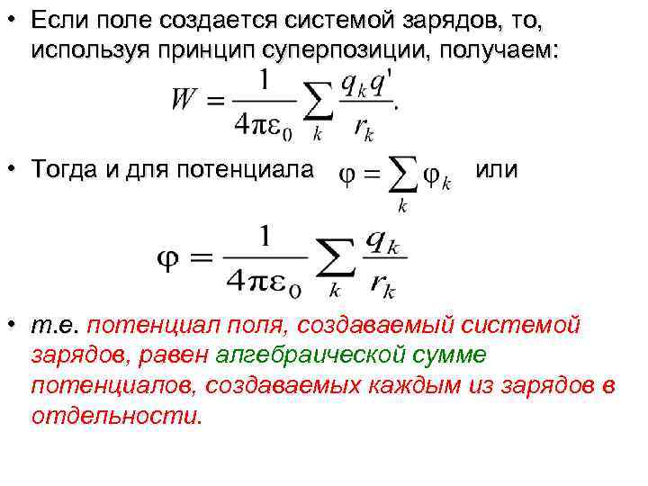 Поле системы зарядов. Потенциал системы зарядов. Потенциал поля системы зарядов. Если поле создается системой зарядов то. Суперпозиция потенциала электрического поля.