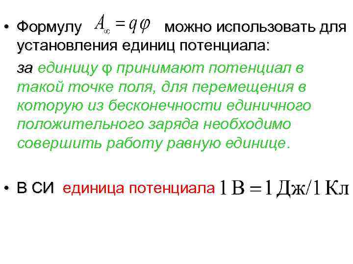  • Формулу можно использовать для установления единиц потенциала: за единицу φ принимают потенциал