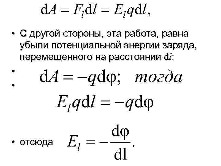  • С другой стороны, эта работа, равна убыли потенциальной энергии заряда, перемещенного на