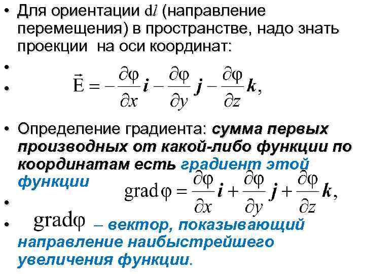  • Для ориентации dl (направление перемещения) в пространстве, надо знать проекции на оси