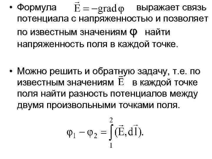  • Формула выражает связь потенциала с напряженностью и позволяет по известным значениям φ