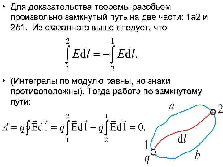  • Для доказательства теоремы разобьем произвольно замкнутый путь на две части: 1 а
