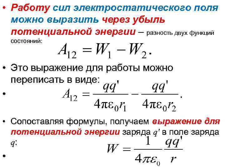 Электрическое поле при перемещении заряда совершить. Работа сил электрического поля потенциал. Работа электрического поля разность потенциалов. Работа сил электрического поля формула. Работа сил электростатического поля потенциал разность потенциалов.