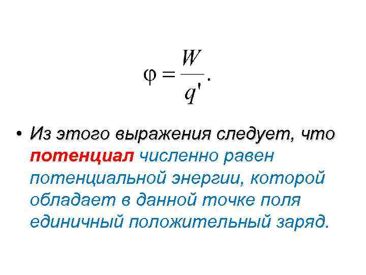  • Из этого выражения следует, что потенциал численно равен потенциальной энергии, которой обладает