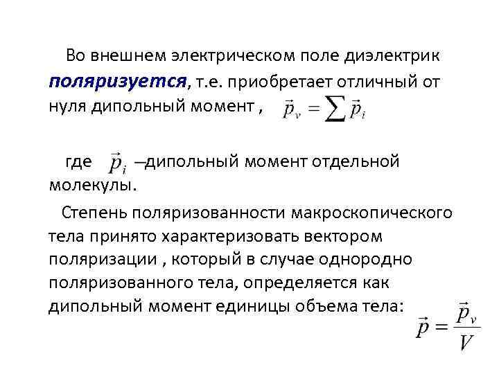 Во внешнем электрическом поле диэлектрик поляризуется, т. е. приобретает отличный от нуля дипольный момент