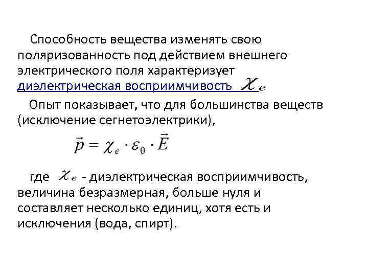 Способность вещества изменять свою поляризованность под действием внешнего электрического поля характеризует диэлектрическая восприимчивость. Опыт
