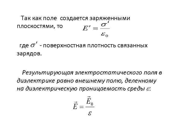 Так как поле создается заряженными плоскостями, то где - поверхностная плотность связанных зарядов. Результирующая