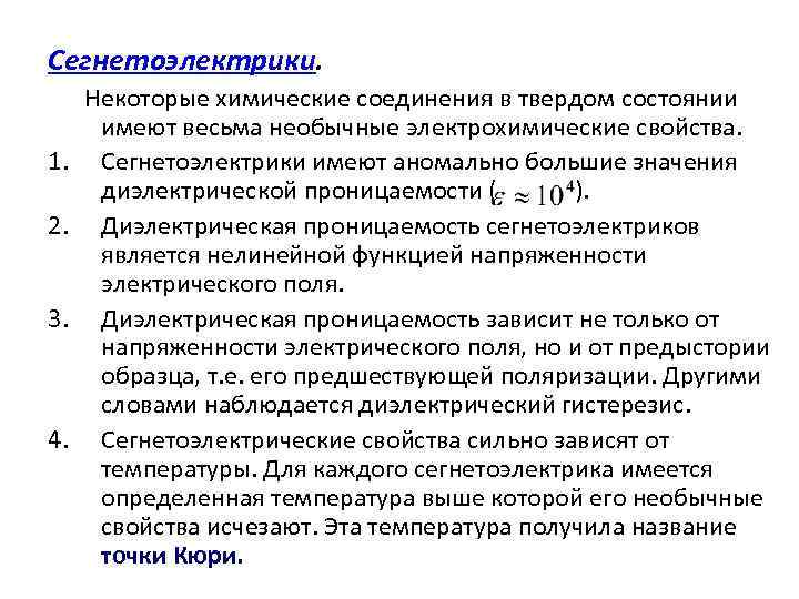 Сегнетоэлектрики. 1. 2. 3. 4. Некоторые химические соединения в твердом состоянии имеют весьма необычные