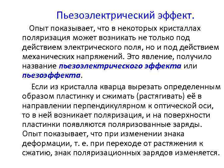 Пьезоэлектрический эффект. Опыт показывает, что в некоторых кристаллах поляризация может возникать не только под