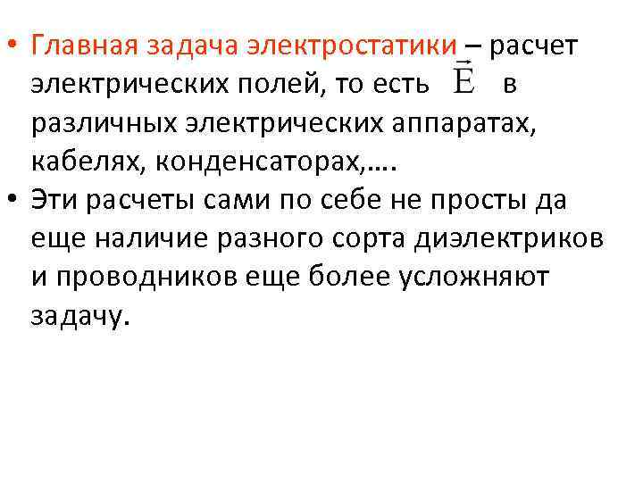  • Главная задача электростатики – расчет электрических полей, то есть в различных электрических