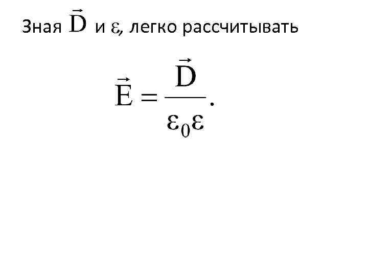 Зная и ε, легко рассчитывать 