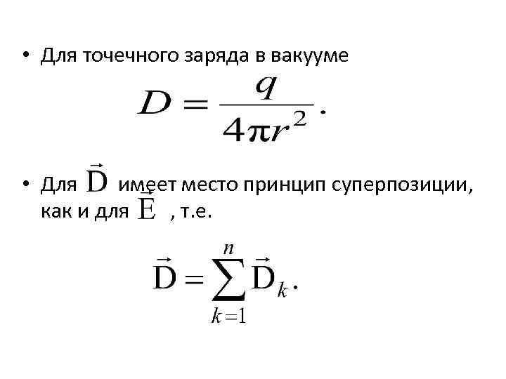  • Для точечного заряда в вакууме • Для имеет место принцип суперпозиции, как
