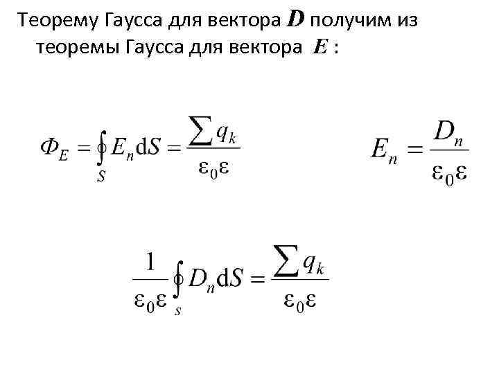 Теорему Гаусса для вектора D получим из теоремы Гаусса для вектора E : 