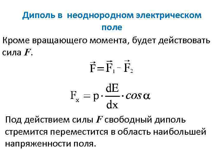 Диполь в неоднородном электрическом поле Кроме вращающего момента, будет действовать сила F. Под действием