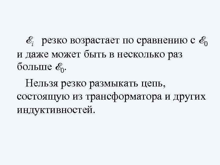 Ei резко возрастает по сравнению с E 0 и даже может быть в несколько