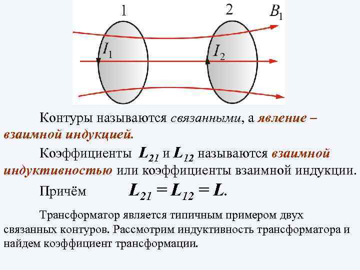 Взаимная индуктивность формула