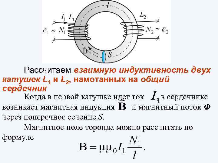 Рассчитаем взаимную индуктивность двух катушек L 1 и L 2, намотанных на общий сердечник