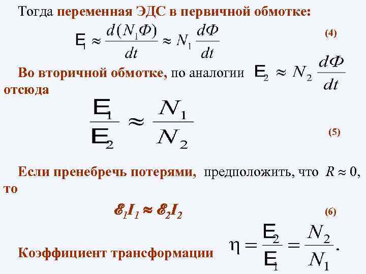 Тогда переменная ЭДС в первичной обмотке: (4) Во вторичной обмотке, по аналогии отсюда (5)