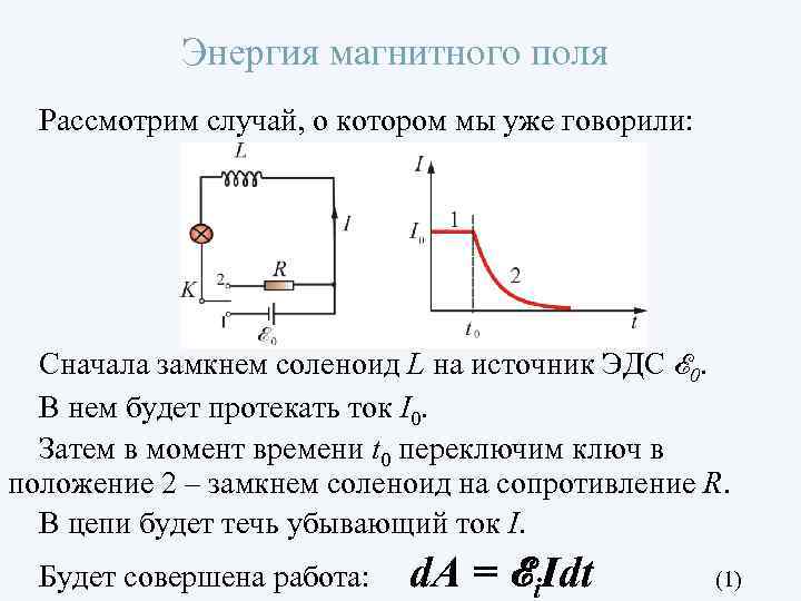 Энергия магнитного поля Рассмотрим случай, о котором мы уже говорили: Сначала замкнем соленоид L