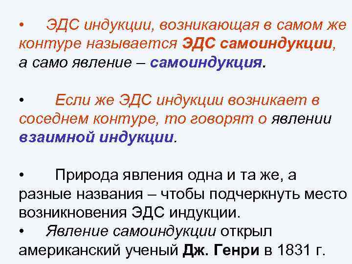  • ЭДС индукции, возникающая в самом же контуре называется ЭДС самоиндукции, а само