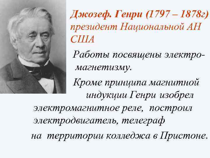 Джозеф. Генри (1797 – 1878 г) президент Национальной АН США Работы посвящены электромагнетизму. Кроме