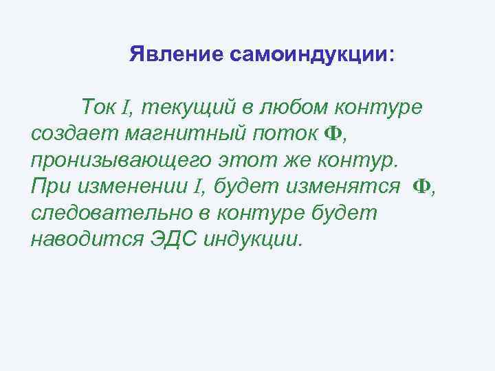 Явление самоиндукции: Ток I, текущий в любом контуре создает магнитный поток Ф, пронизывающего этот