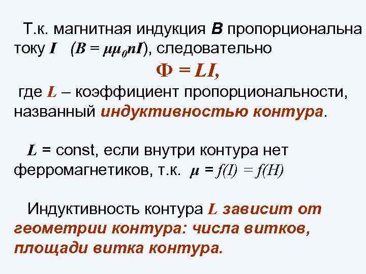 Т. к. магнитная индукция В пропорциональна току I (B = μμ 0 n. I),