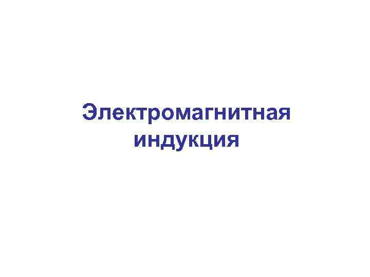 Электромагнитная индукция 