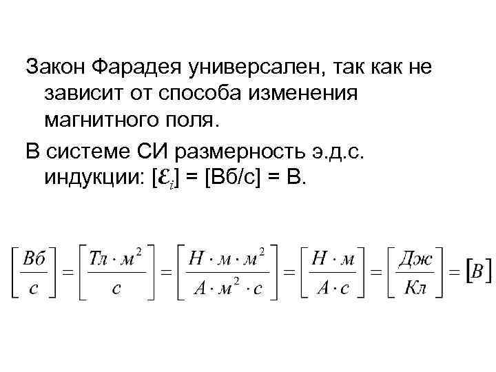 Закон Фарадея универсален, так как не зависит от способа изменения магнитного поля. В системе