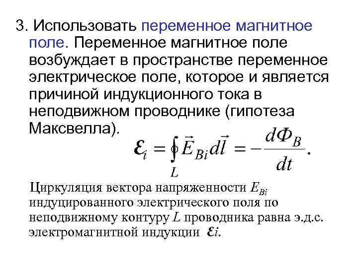 3. Использовать переменное магнитное поле. Переменное магнитное поле возбуждает в пространстве переменное электрическое поле,