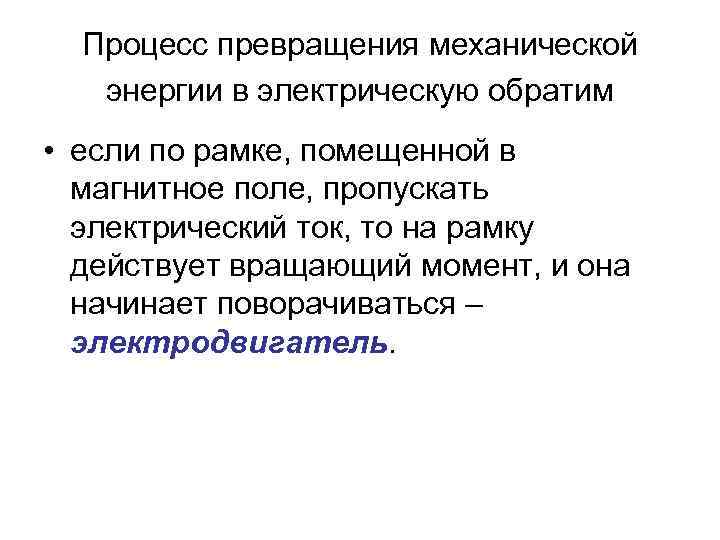 Процесс превращения механической энергии в электрическую обратим • если по рамке, помещенной в магнитное