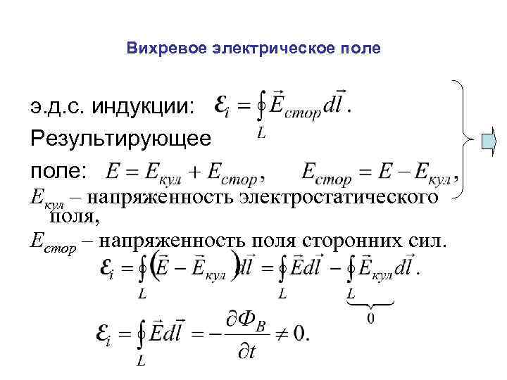 Вихревое электрическое поле э. д. с. индукции: Результирующее поле: Екул – напряженность электростатического поля,