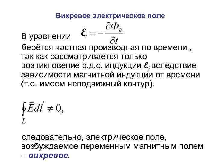 Вихревое электрическое поле В уравнении берётся частная производная по времени , так как рассматривается