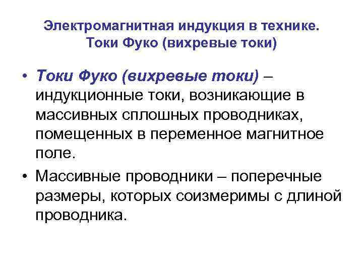 Электромагнитная индукция в технике. Токи Фуко (вихревые токи) • Токи Фуко (вихревые токи) –
