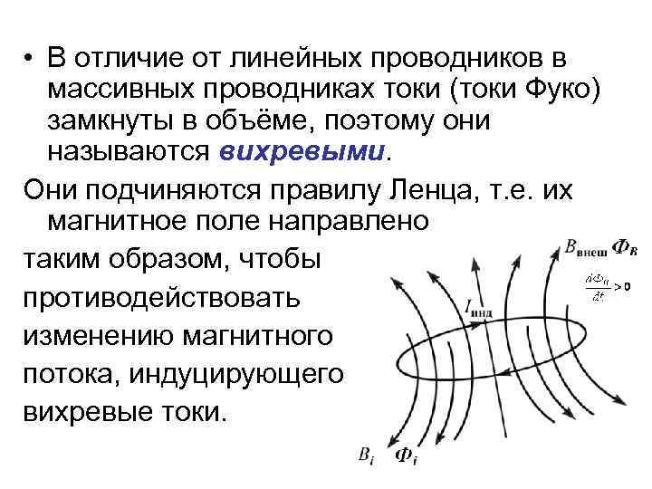  • В отличие от линейных проводников в массивных проводниках токи (токи Фуко) замкнуты