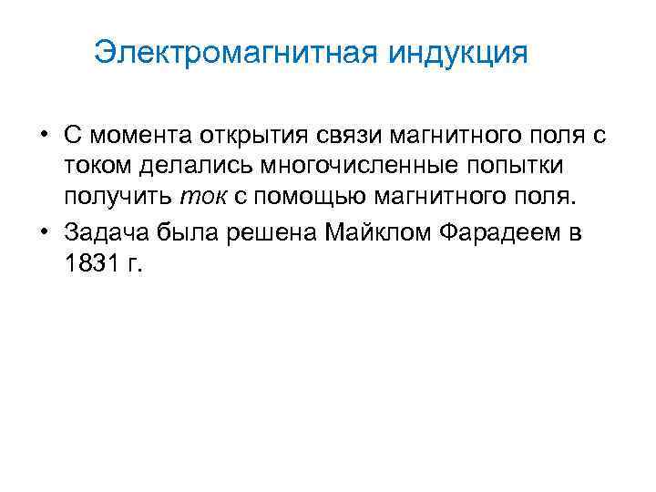 Электромагнитная индукция • С момента открытия связи магнитного поля с током делались многочисленные попытки